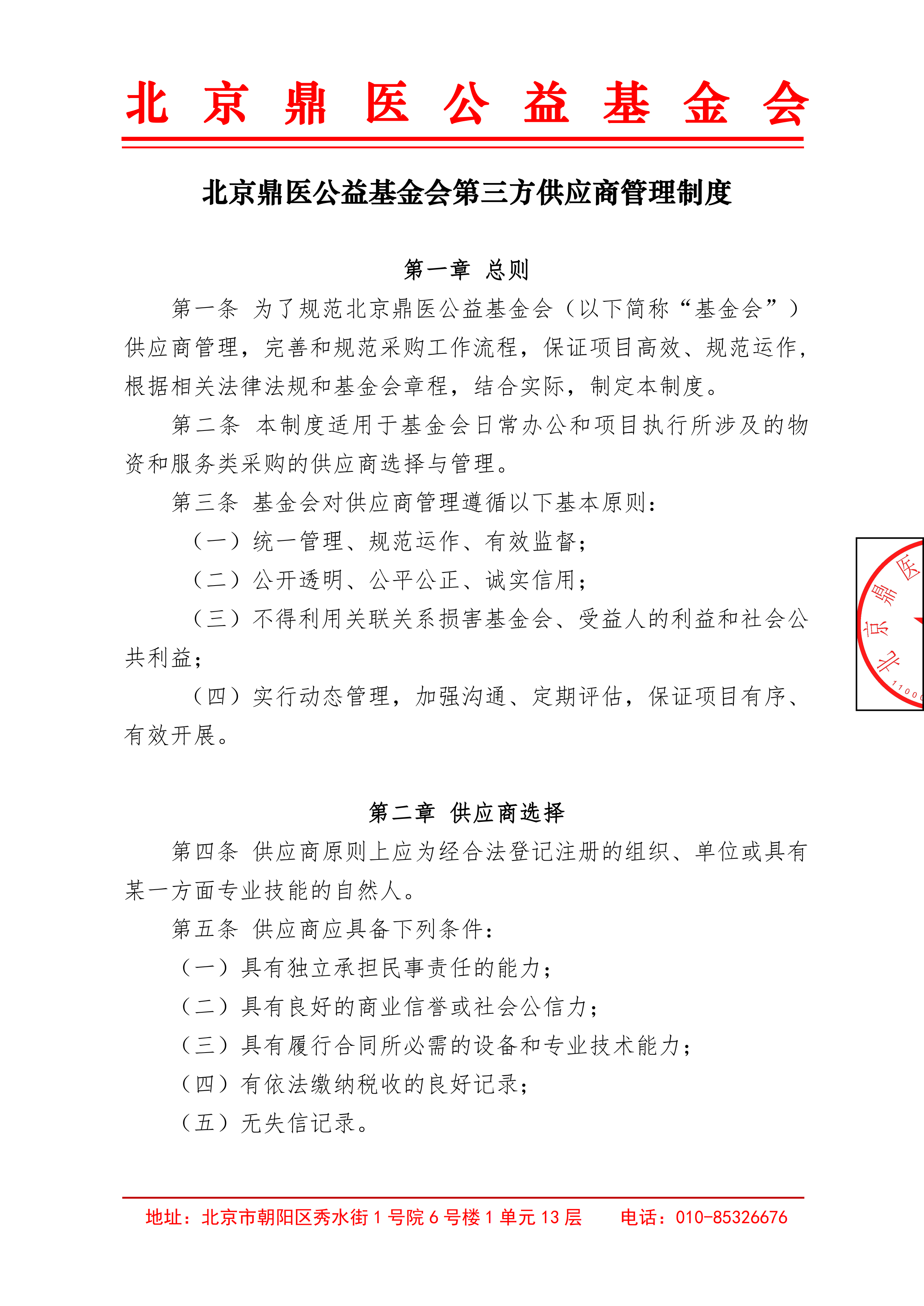 北京鼎医公益基金会第三方供应商管理制度1