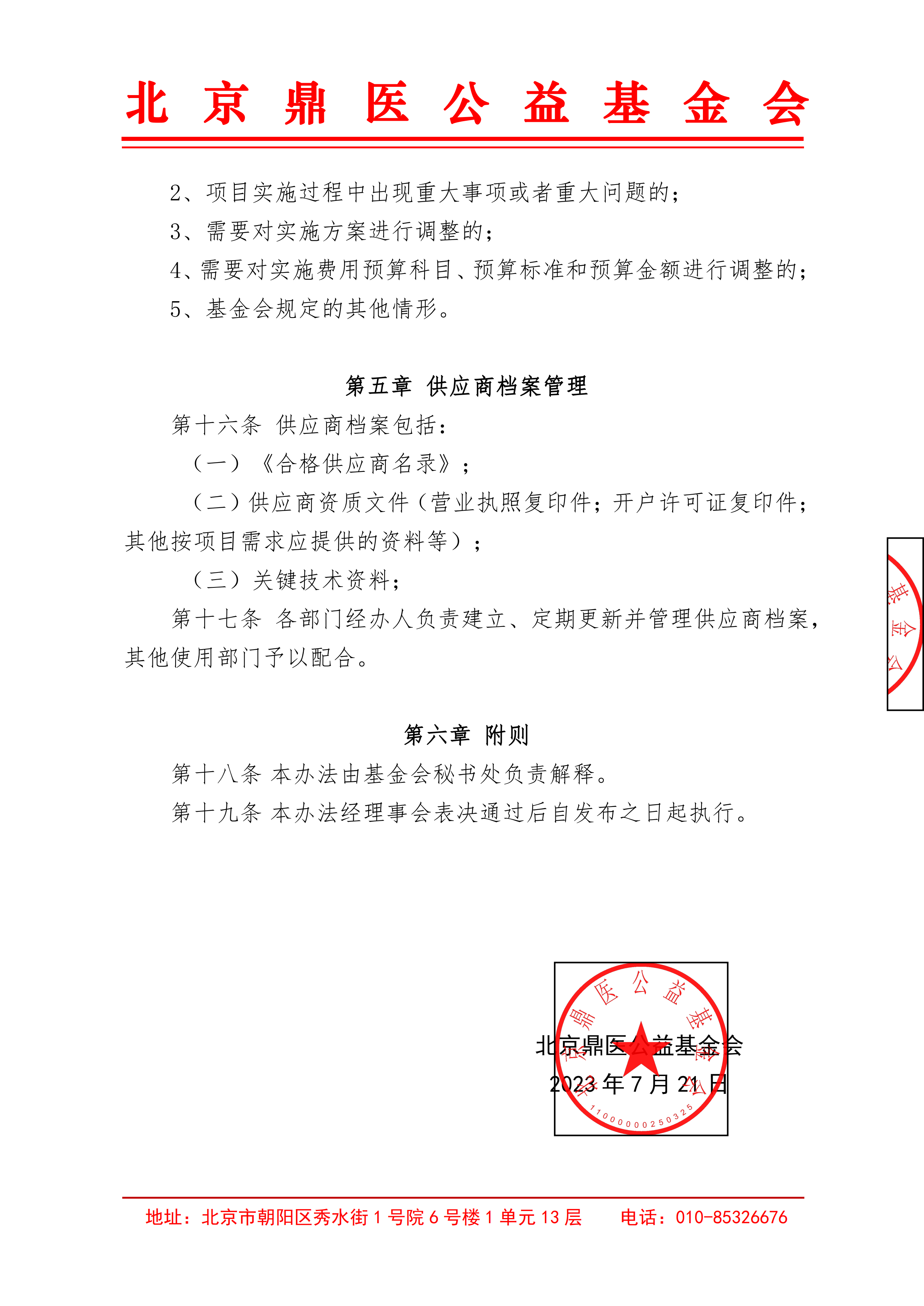 北京鼎医公益基金会第三方供应商管理制度4