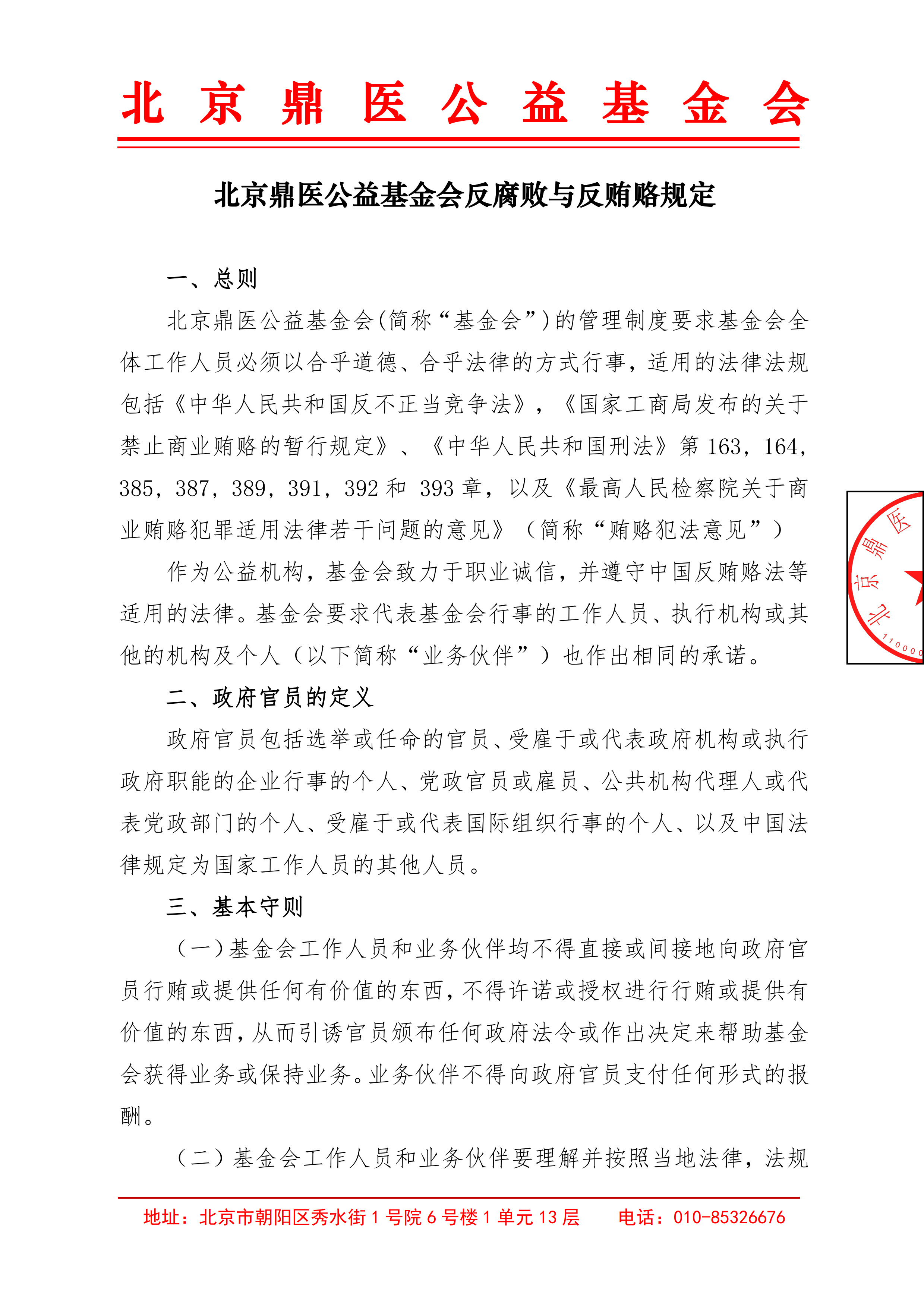 北京鼎医公益基金会反腐败与反贿赂规定1