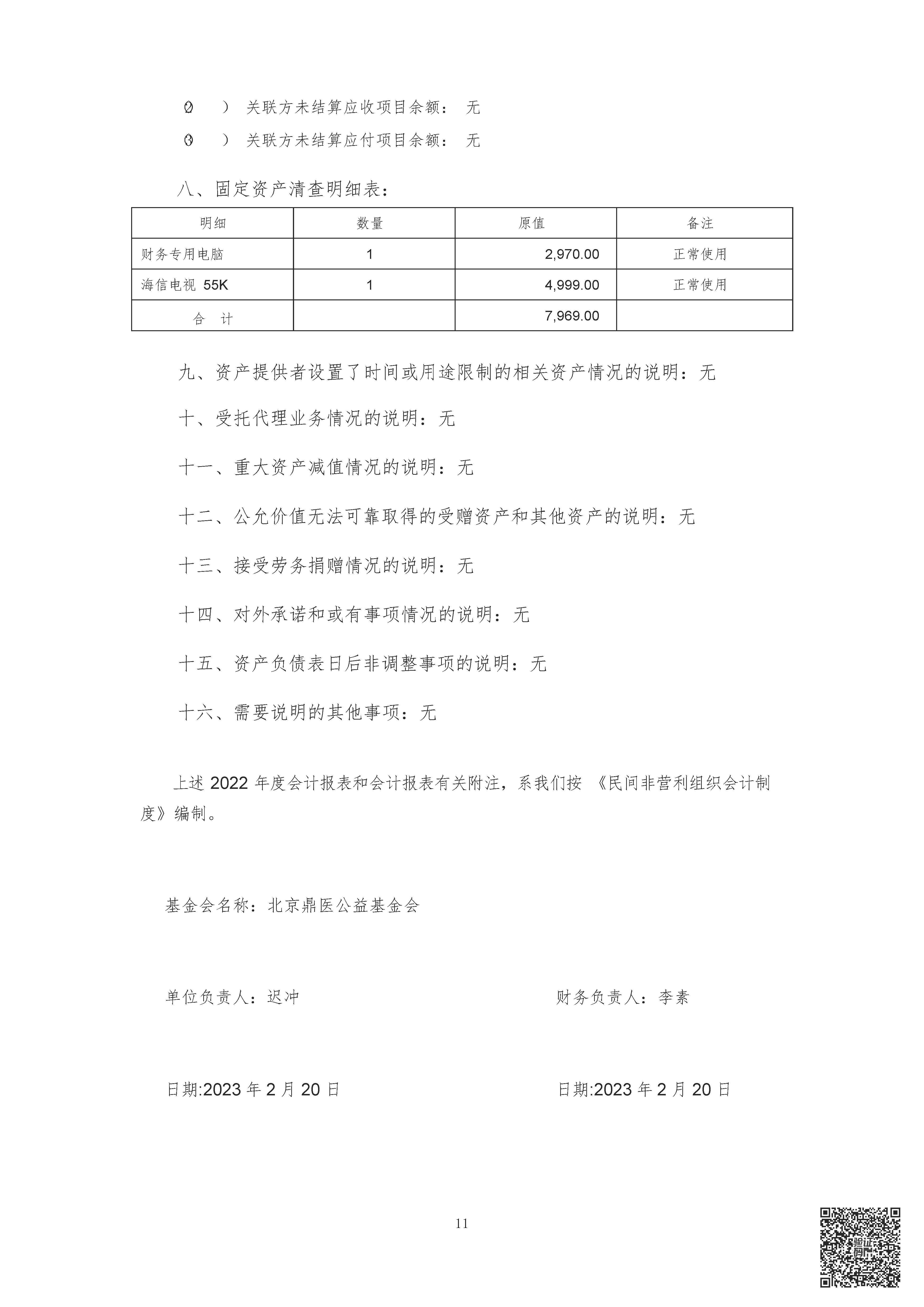 2022年审计报告-北京鼎医公益基金会_页面_12