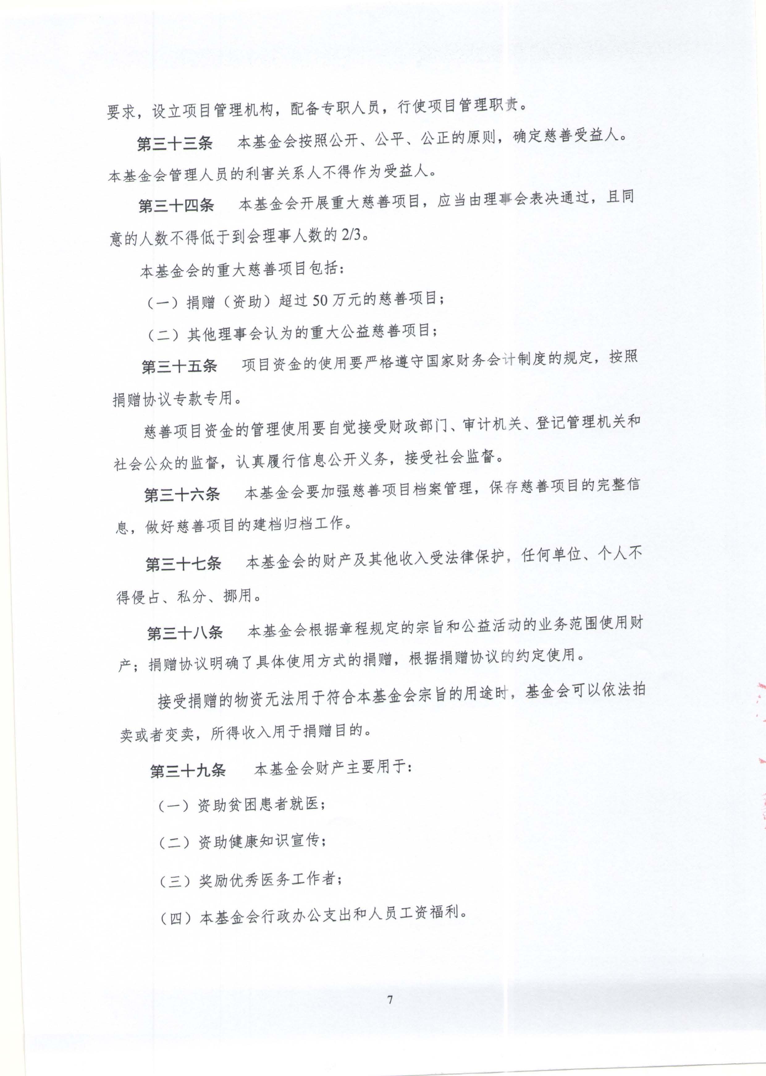 章程-北京鼎医公益基金会_页面_07