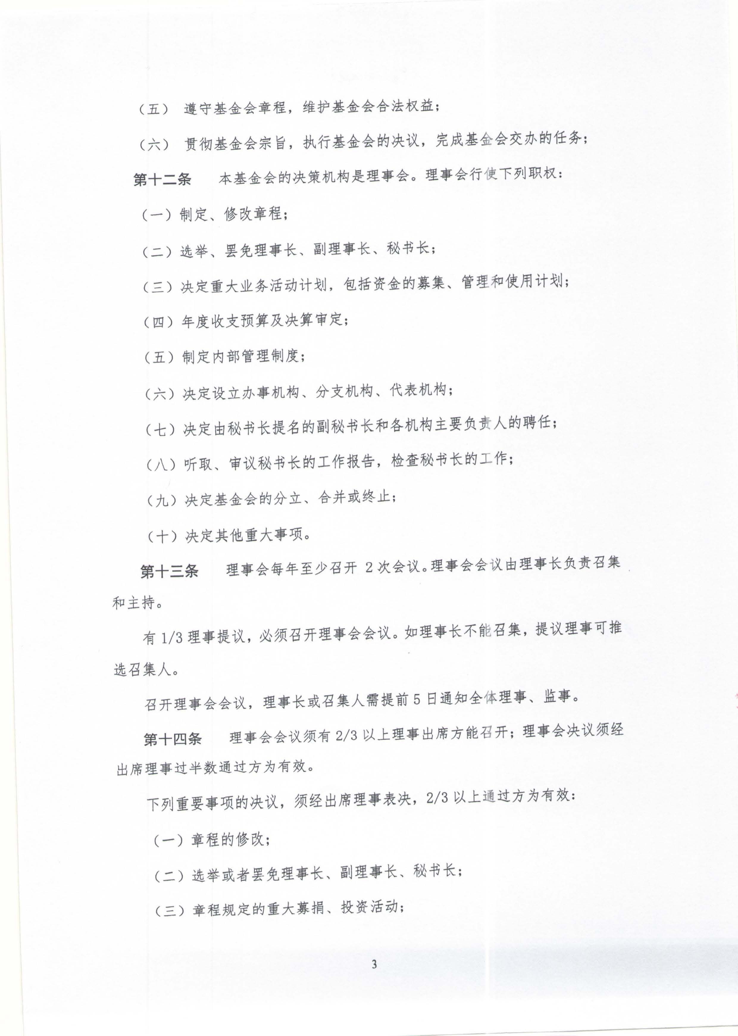 章程-北京鼎医公益基金会_页面_03