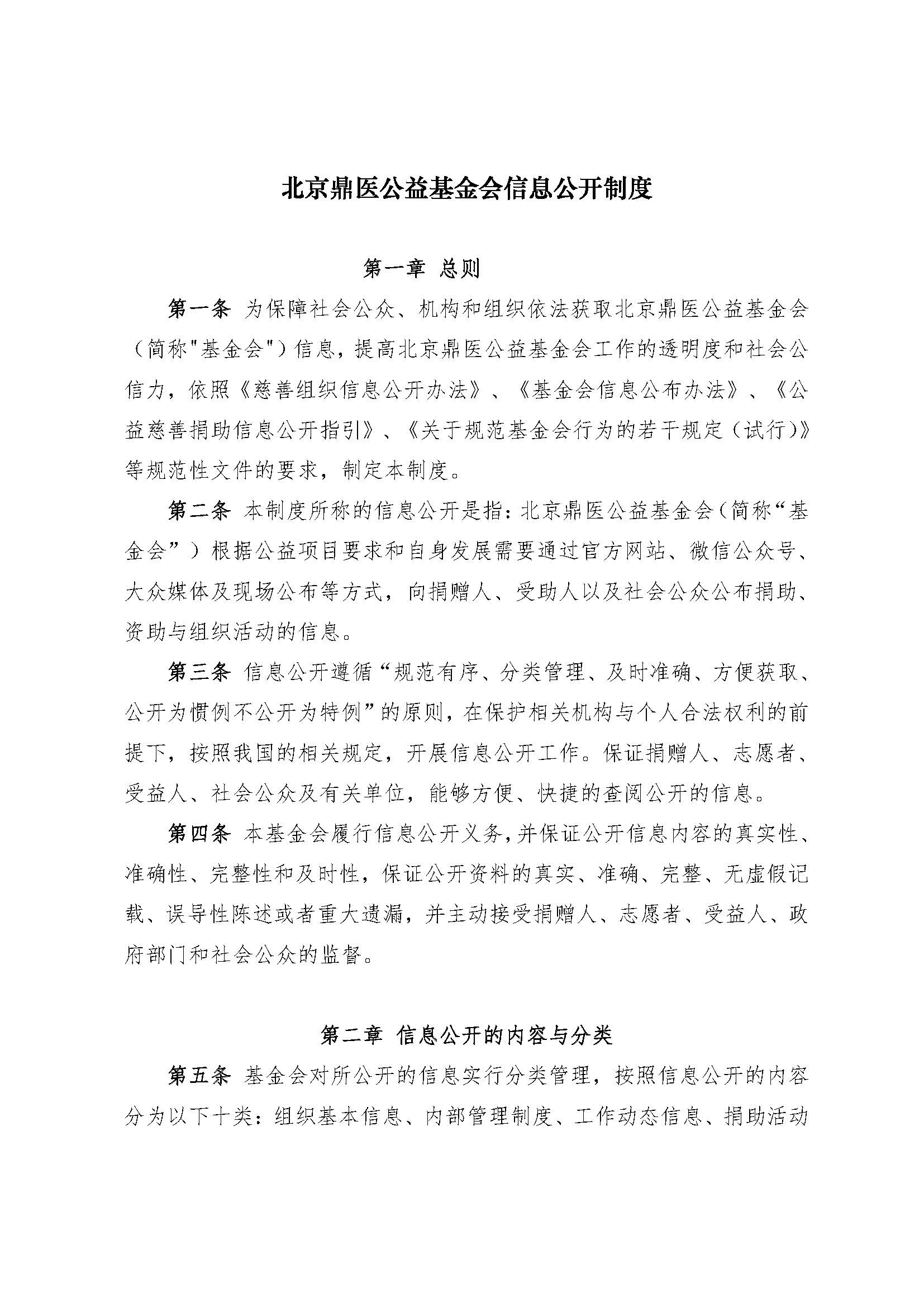 北京鼎医公益基金会信息公开制度_页面_1