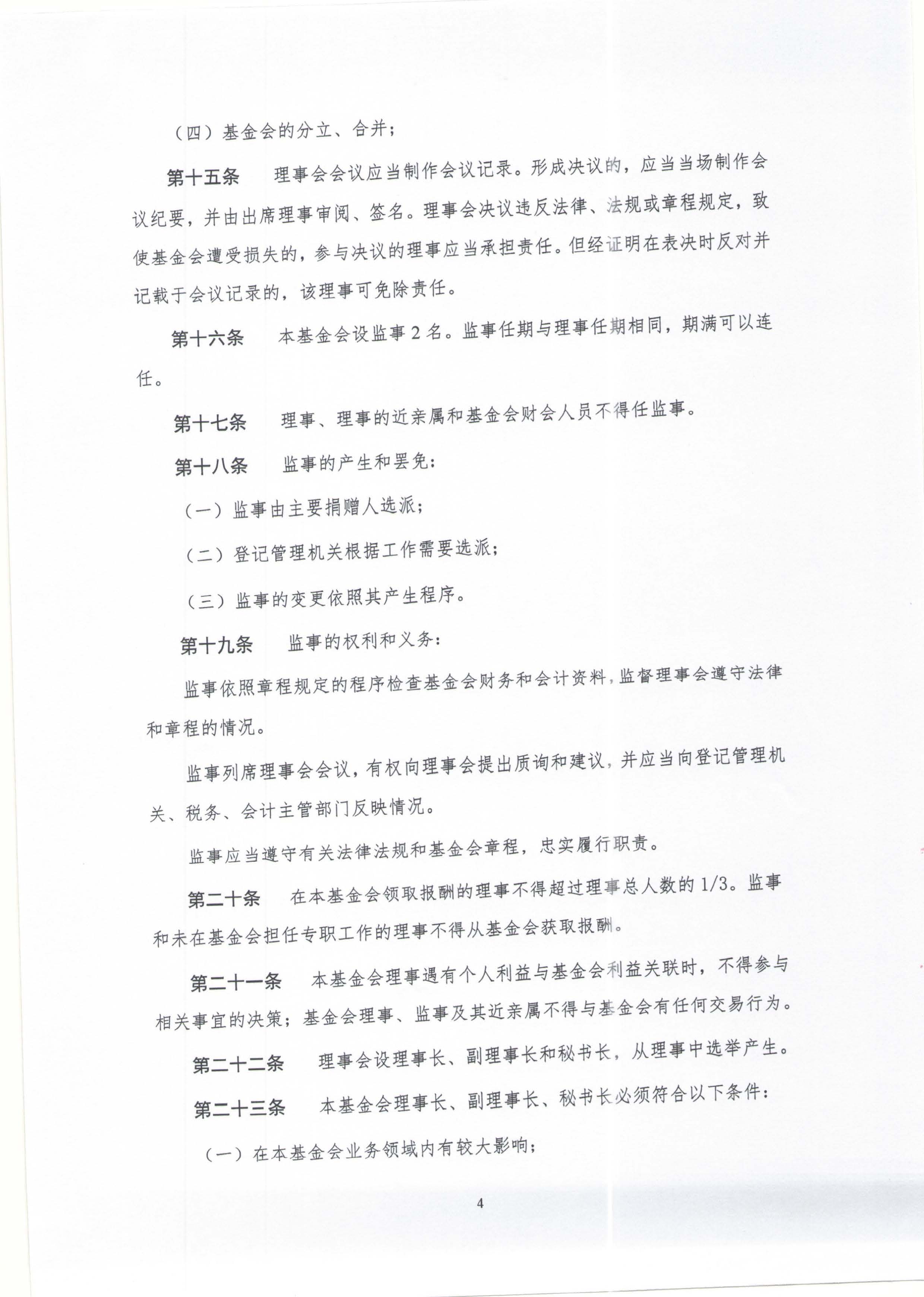 章程-北京鼎医公益基金会_页面_04