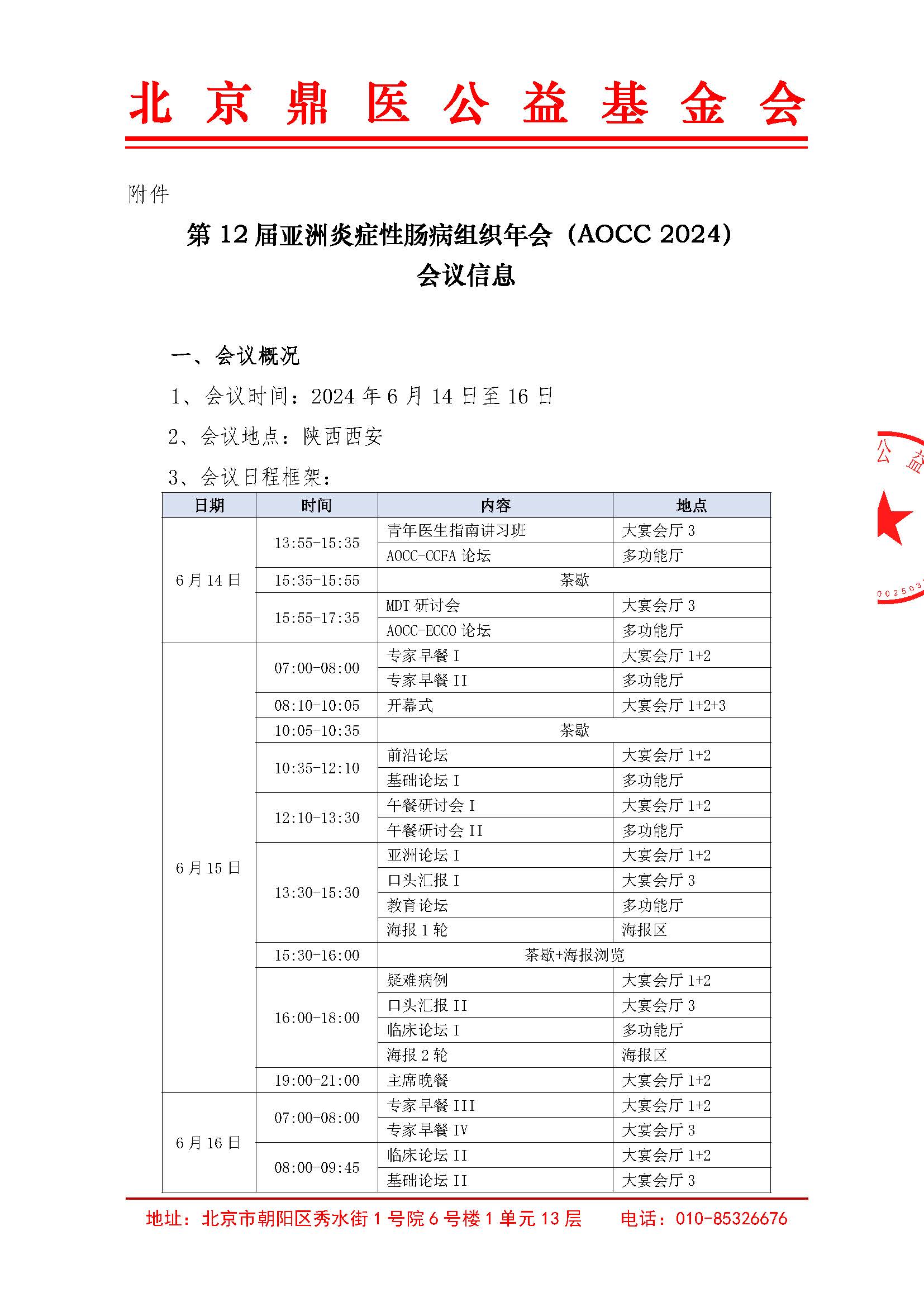 第12届亚洲炎症性肠病组织年会（AOCC 2024）-支持函_页面_2.jpg