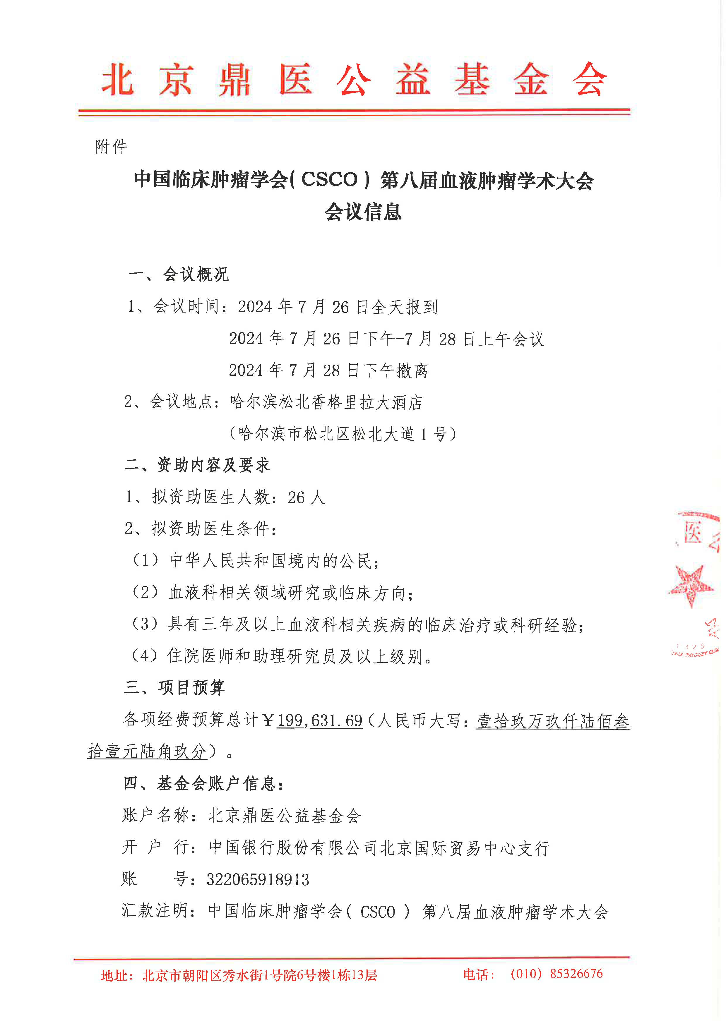 中国临床肿瘤学会( CSCO ) 第八届血液肿瘤学术大会-支持函_页面_2.jpg