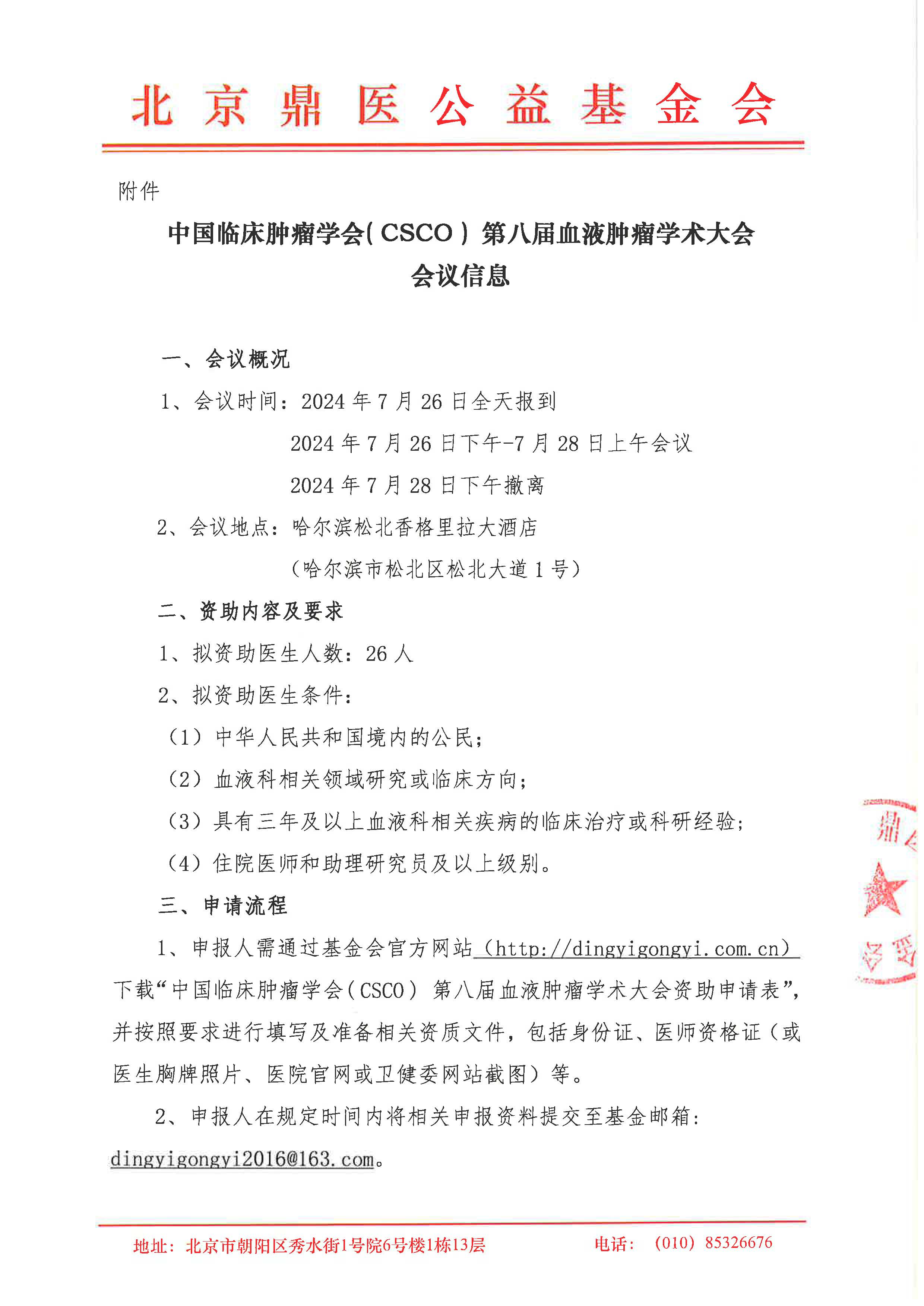 中国临床肿瘤学会( CSCO ) 第八届血液肿瘤学术大会-邀请函_页面_2.jpg